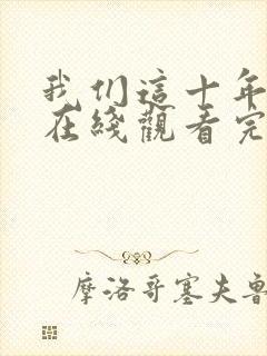 我们这十年全集在线观看完整版免费