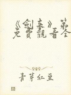 《剑来》第二季免费观看全集动漫