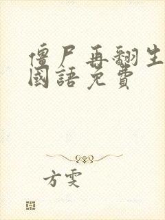 僵尸再翻生高清国语免费