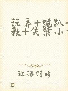 玩弄+跪趴+调教+失禁小说