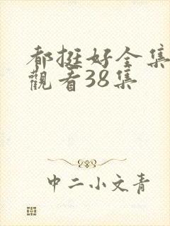 都挺好全集免费观看38集