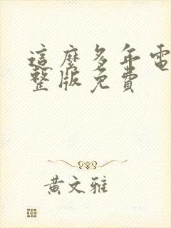 这么多年电影完整版免费