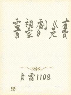 电视剧《有你才有家》免费播放