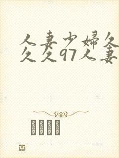 人妻少妇久久久久久97人妻