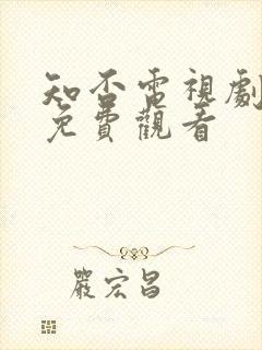 知否电视剧全集免费观看