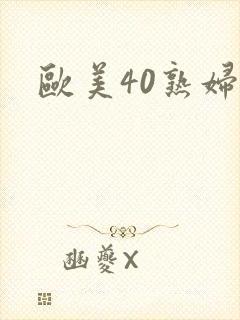 欧美40熟妇封面