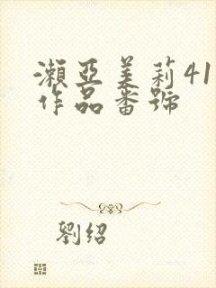 濑亚美莉41部作品番号