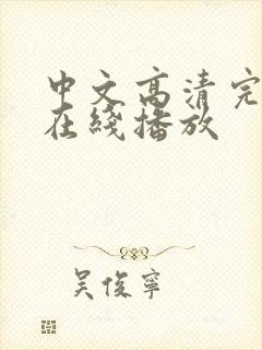中文高清完整版在线播放