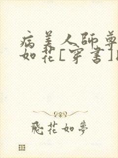 病美人师尊貌美如花[穿书]时今