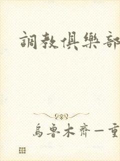 调教俱乐部高h
