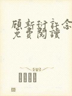 顾斯衍许念全文免费阅读封面
