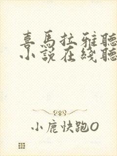 喜马拉雅听有声小说在线听封面