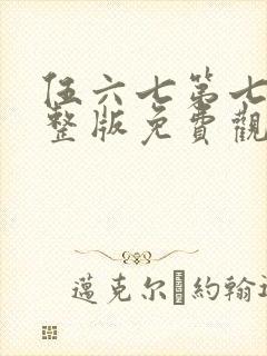 伍六七第七季完整版免费观看封面
