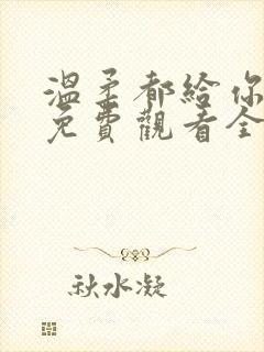 温柔都给你短剧免费观看全集