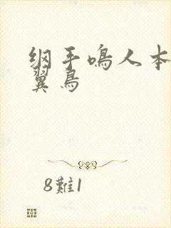 纲手鸣人本子无翼鸟