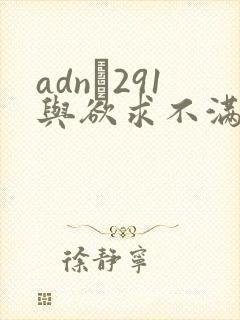 adn–291与欲求不满人妻