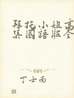 拜托小姐高清全集国语版全集