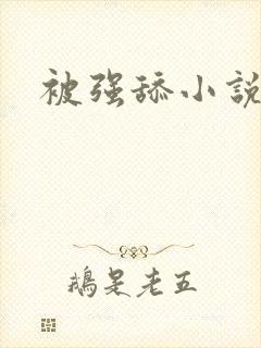 被强舔小说