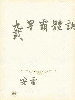 九星霸体诀 下载