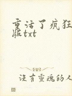 重活了疯狂加料版txt
