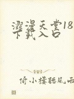 涩漫天堂18禁下载入口封面
