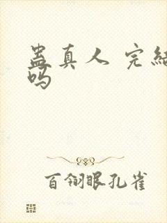 蛊真人 完结了吗