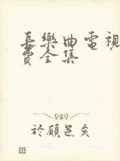 长乐曲电视剧免费全集