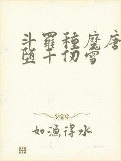 斗罗种魔唐三恶堕千仞雪