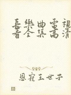 长乐曲电视剧观看全集高清