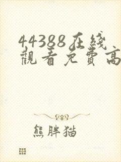 44388在线观看免费高清电视剧