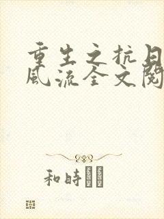 重生之抗日艳福风流全文阅读小说封面