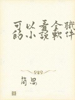 可以看全职法师的小说软件