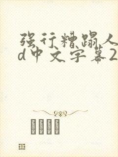 强行糟蹋人妻hd中文字幕2