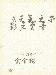 《天气之子》电影免费看
