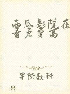 西瓜影院在线观看免费高封面