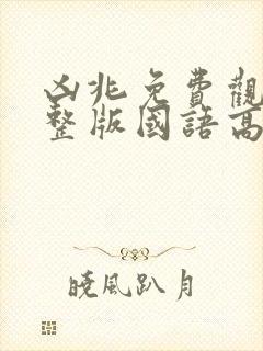 凶兆免费观看完整版国语高清