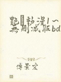 艳鉧动漫1～6无删减版bd