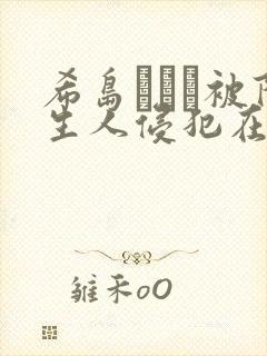 希岛あいり被陌生人侵犯在线封面