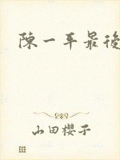 陈一平最后结局