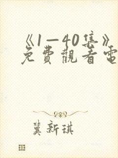 《1—40集》免费观看电视剧下一站别