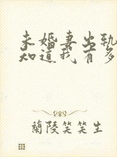 未婚妻出轨后才知道我有多优秀小说封面