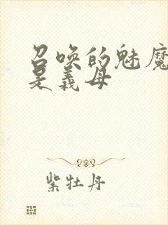 召唤的魅魔结果是义母