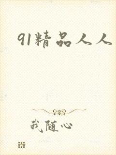 91精品人人妻
