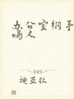 办公室纲手温泉鸣人