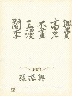 阎王不高兴第2季漫画免费封面