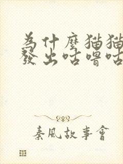 为什么猫猫一直发出咕噜咕噜的声音封面