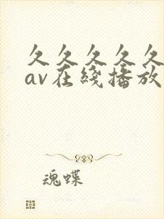 久久久久久亚洲av在线播放封面