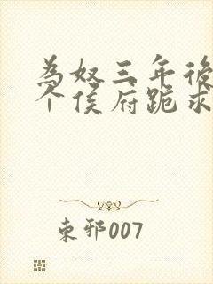 为奴三年后,整个侯府跪求我原谅更新