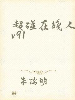 超碰在线人妻av91