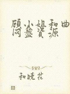 顾小姐和曲小姐网盘资源